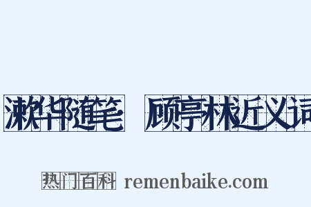 漱华随笔·顾亭林近义词是什么意思的图片